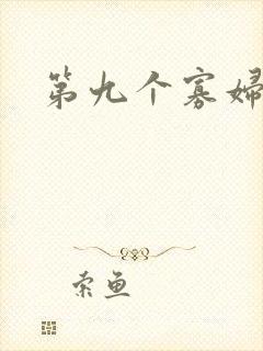 第九个寡妇下载