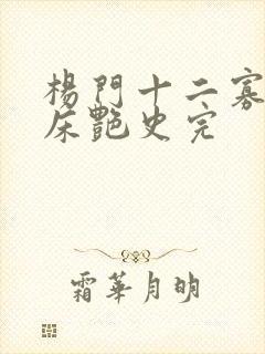 杨门十二寡妇肉床艳史完