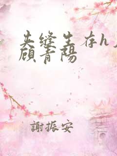 夹缝生存h夕瑶顾青阳