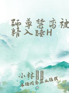 师尊禁脔被迫含精入睡H