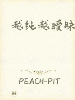 越纯越暧昧