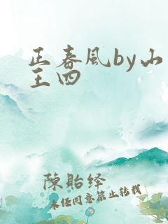正春风by山景王四