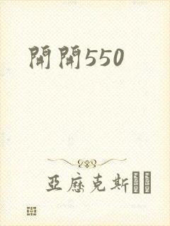 开开550