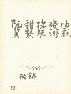 阮甜攻略rb优质系统游戏小说