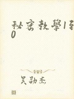 秘密教学1到50