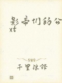 影帝们的公寓txt