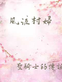风流村妇