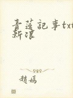 青莲记事txt新浪