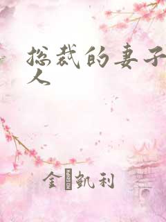 总裁的妻子太诱人