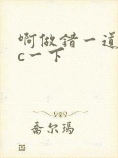 啊做错一道题就c一下