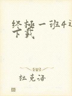 终极一班4迅雷下载