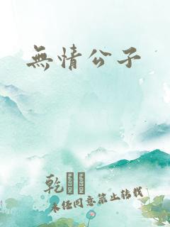 无情公子