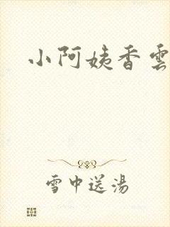 小阿姨香云
