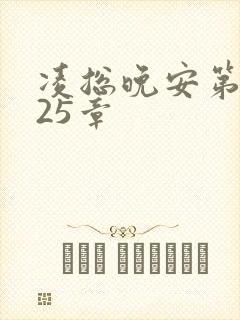 凌总晚安第2225章