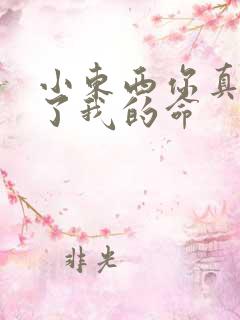 小东西你真能要了我的命