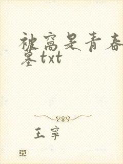 被窝是青春的坟墓txt