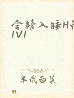 含精入睡H性瘾1V1