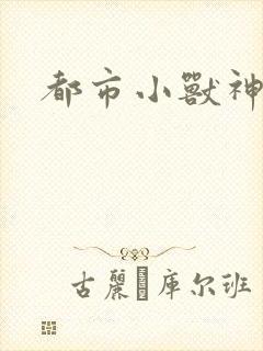 都市小兽神