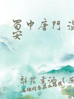 蜀中唐门 温瑞安