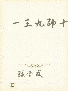 一王九帅十二宫