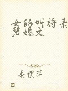 女的叫将素秋的儿媳文