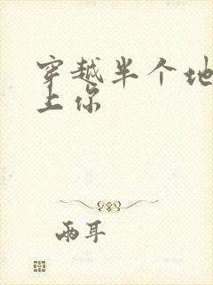 穿越半个地球爱上你