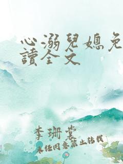 心溺儿媳免费阅读全文