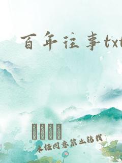 百年往事txt