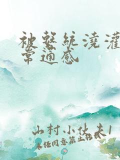 被系统浇灌的日常通感