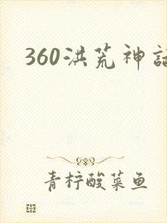 360洪荒神话