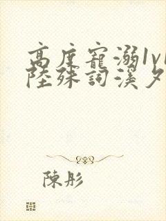 高度宠溺1v1陆殊词溪夕汐