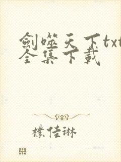 剑噬天下txt全集下载