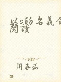 以s的名义全文阅读