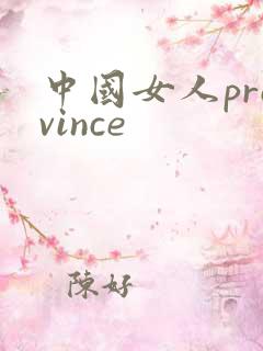 中国女人province