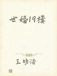 世婚19楼