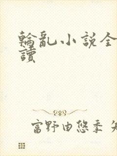 轮乱小说全文阅读