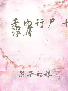 走肉行尸 十阶浮屠