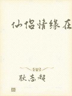 仙侣情缘在线