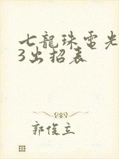七龙珠电光火石3出招表