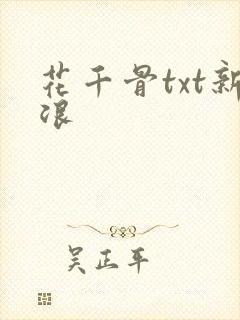 花千骨txt新浪