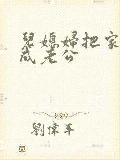 儿媳妇把家公认成老公