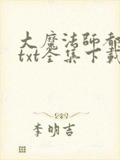 大魔法师都市游txt全集下载