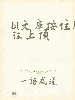 bl文库按住腰往上顶