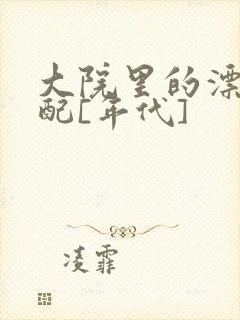 大院里的漂亮原配[年代]