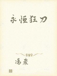 永恒狂刀