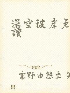 深空彼岸免费阅读