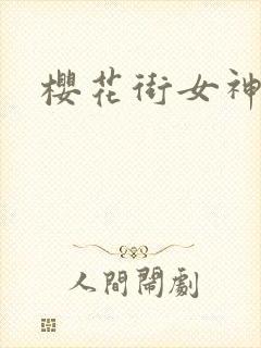 樱花街女神