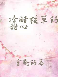 冷酷校草的专属甜心