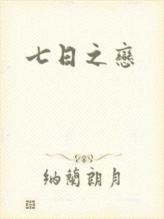 七日之恋