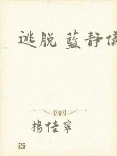 逃脱 蓝静仪